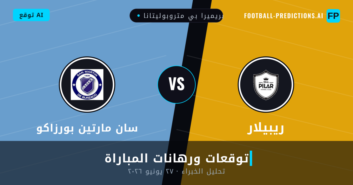 ريبيلار ضد سان مارتين بورزاكو — توقعات ومعاينة المباراة