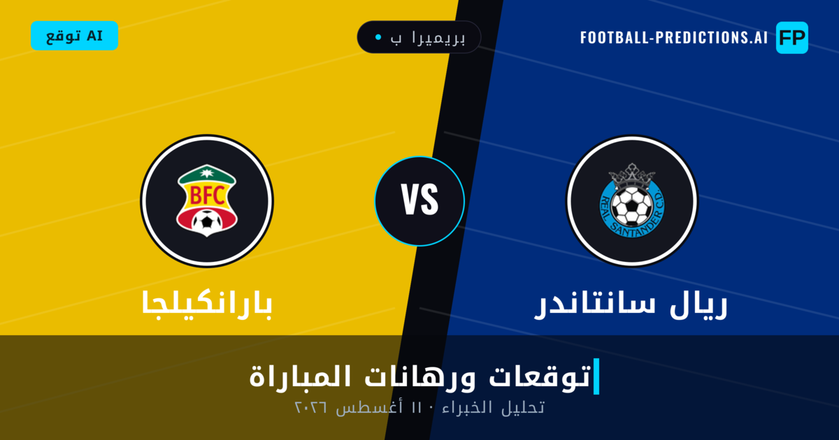 ريال سانتاندر ضد بارانكيلجا — توقعات ومعاينة المباراة