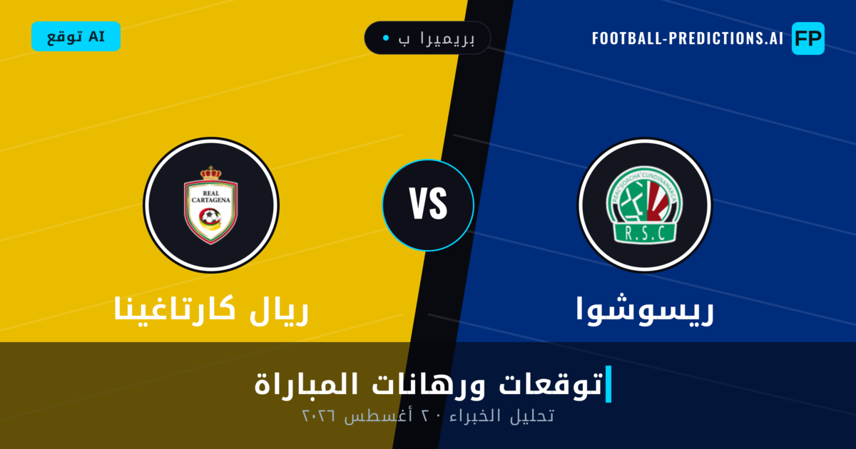 ريسوشوا ضد ريال كارتاغينا — توقعات ومعاينة المباراة
