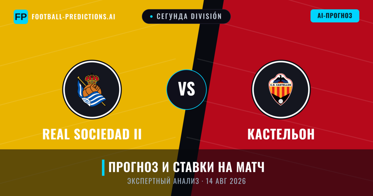 Real Sociedad II – Кастельон — прогноз и превью матча