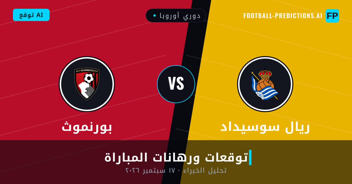 ريال سوسيداد ضد بورنموث — توقعات ومعاينة المباراة