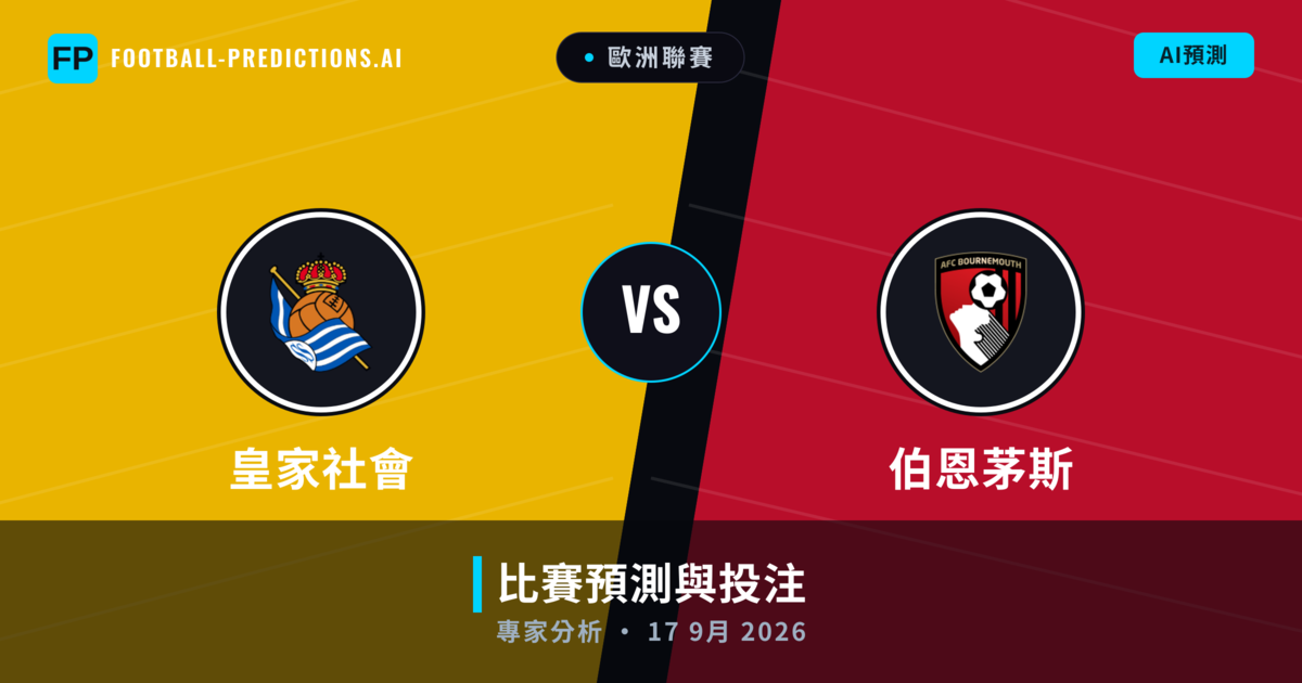 皇家社會 vs 伯恩茅斯 — 比赛预测和前瞻