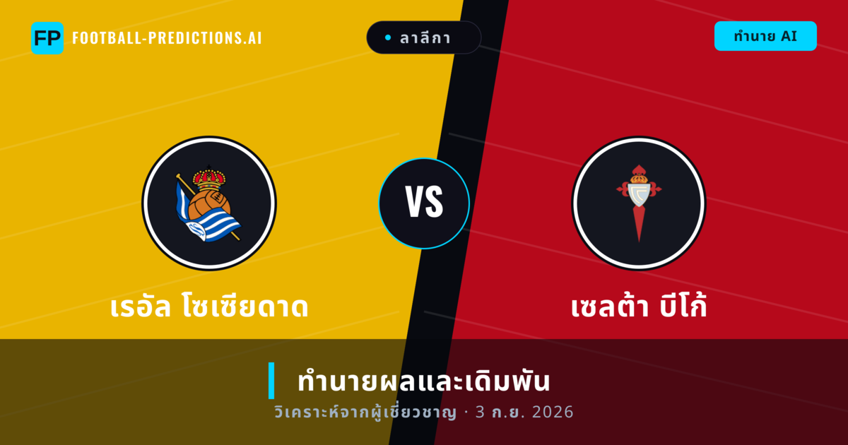 เรอัล โซเซียดาด พบ เซลต้า บีโก้ — ทำนายผลและพรีวิวการแข่งขัน