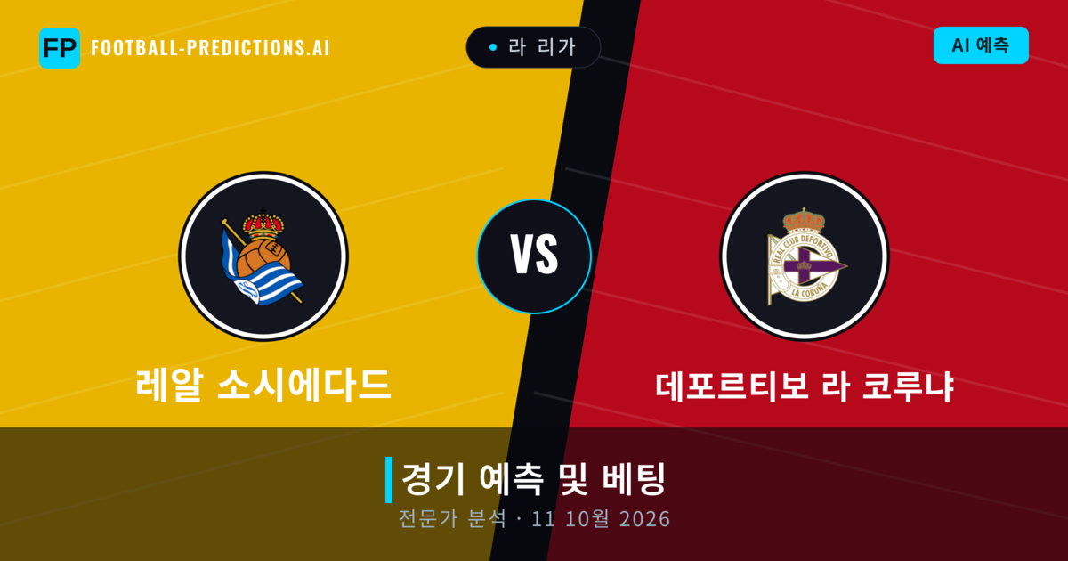 레알 소시에다드 대 데포르티보 라 코루냐 — 경기 예측 및 프리뷰