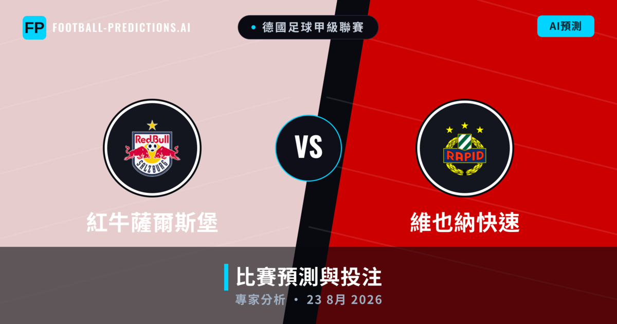 紅牛薩爾斯堡 vs 維也納快速 — 比赛预测和前瞻