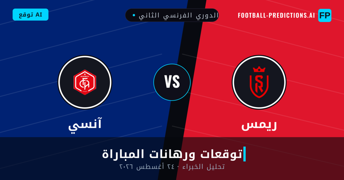 ريمس ضد آنسي — توقعات ومعاينة المباراة