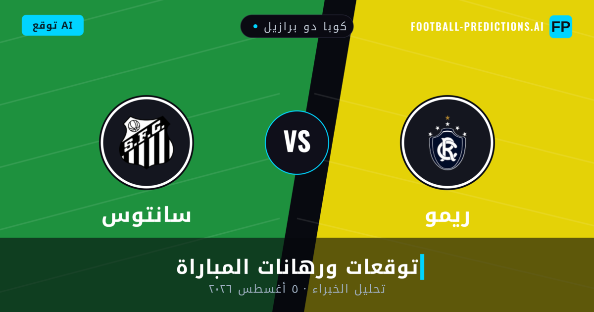 ريمو ضد سانتوس — توقعات ومعاينة المباراة