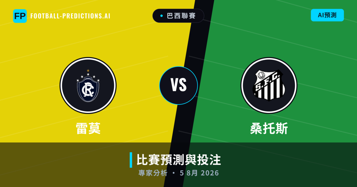 雷莫 vs 桑托斯 — 比赛预测和前瞻