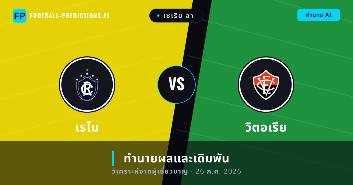 เรโม พบ วิตอเรีย — ทำนายผลและพรีวิวการแข่งขัน