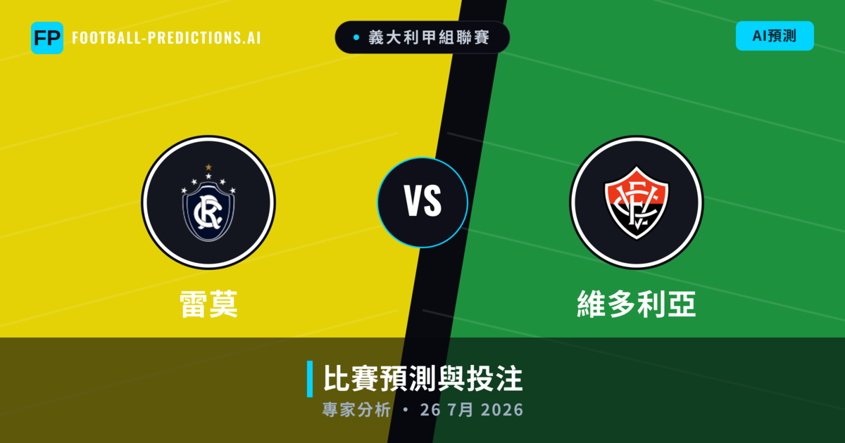 雷莫 vs 維多利亞 — 比赛预测和前瞻