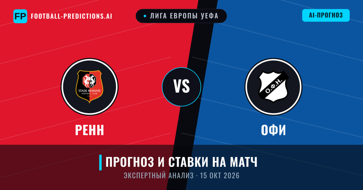 Ренн – ОФИ — прогноз и превью матча