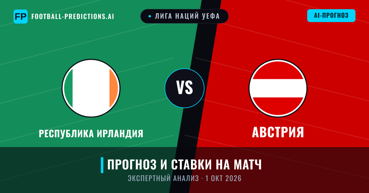 Республика Ирландия – Австрия — прогноз и превью матча