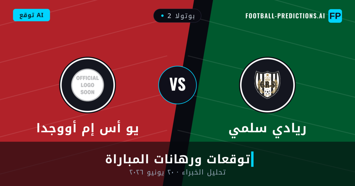 ريادي سلمي ضد يو أس إم أووجدا — توقعات ومعاينة المباراة