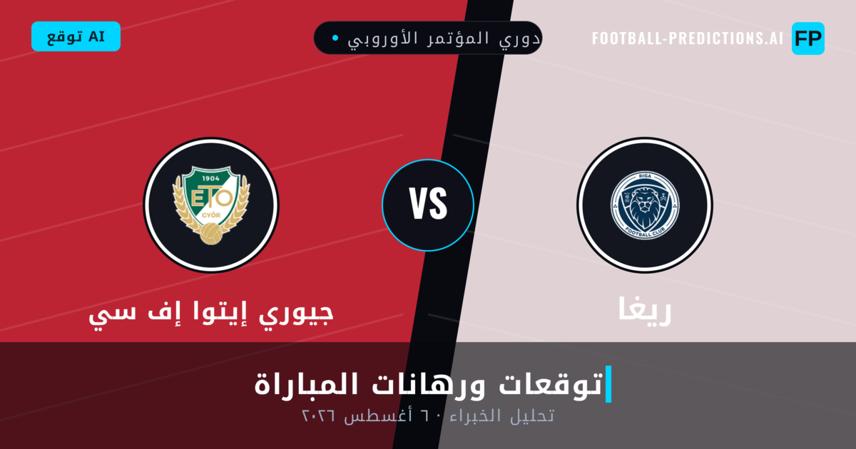 ريغا ضد جيوري إيتوا إف سي — توقعات ومعاينة المباراة
