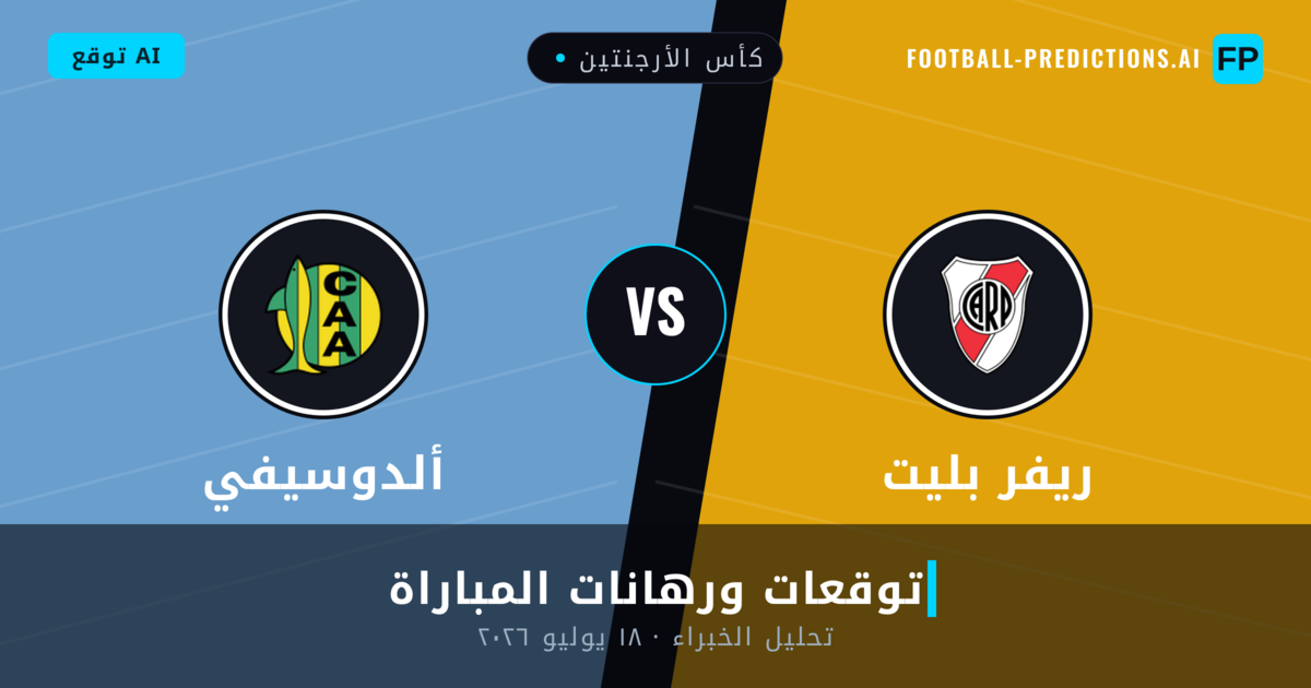 ريفر بليت ضد ألدوسيفي — توقعات ومعاينة المباراة