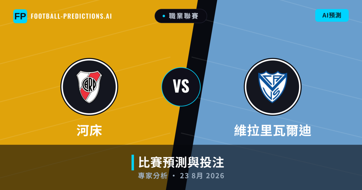 河床 vs 維拉里瓦爾迪 — 比赛预测和前瞻
