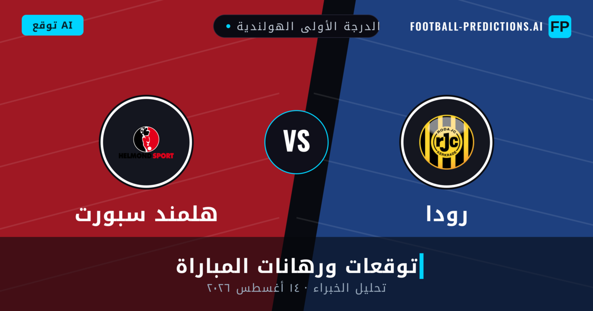 رودا ضد هلمند سبورت — توقعات ومعاينة المباراة