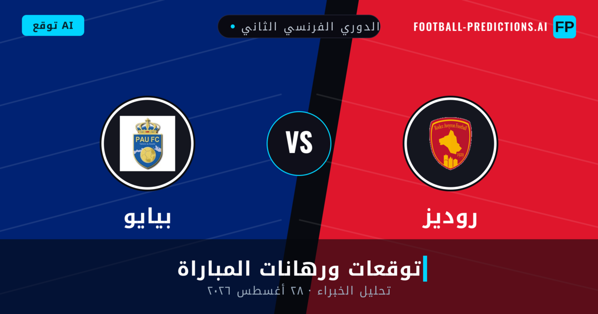 روديز ضد بيايو — توقعات ومعاينة المباراة