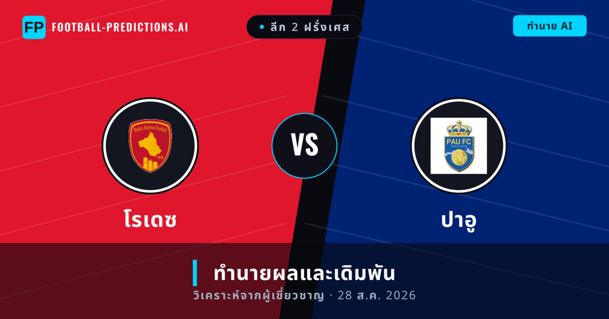 โรเดซ พบ ปาอู — ทำนายผลและพรีวิวการแข่งขัน