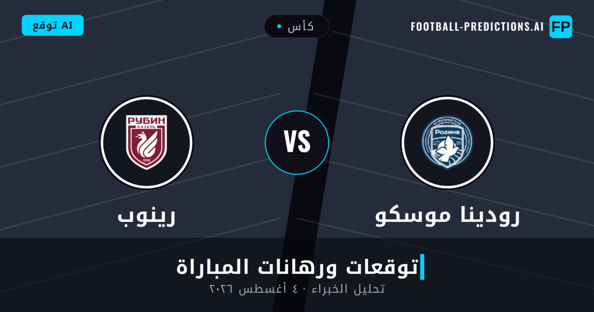 رودينا موسكو ضد رينوب — توقعات ومعاينة المباراة