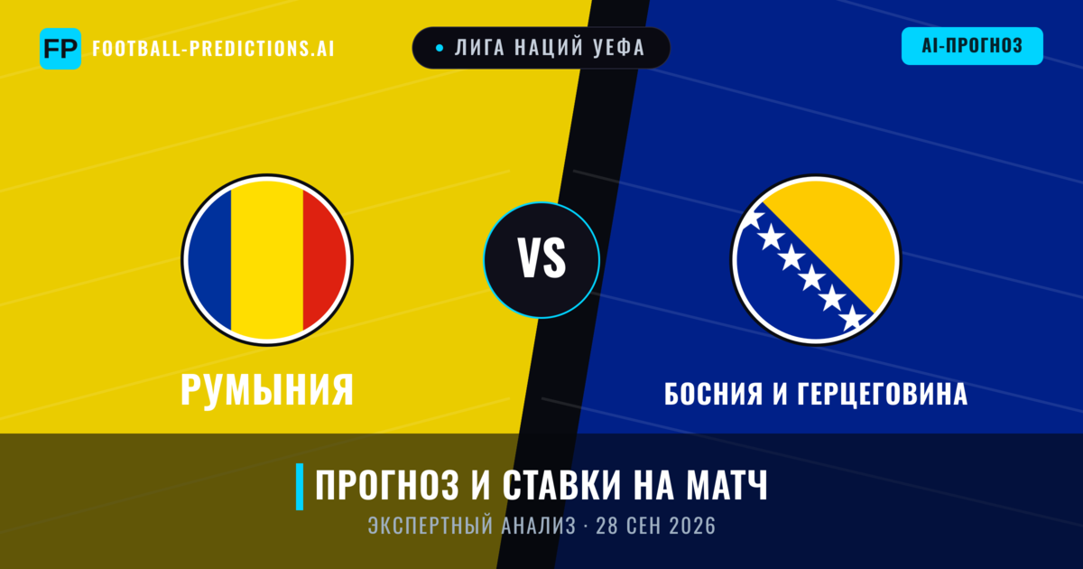 Румыния – Босния и Герцеговина — прогноз и превью матча