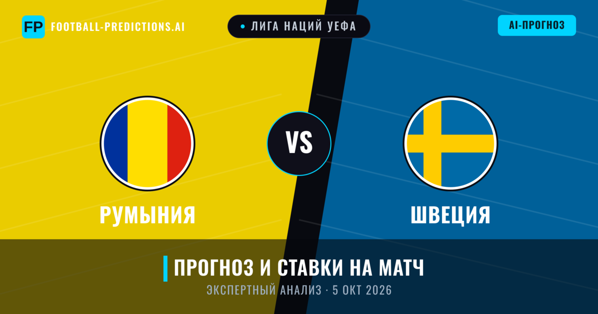 Румыния – Швеция — прогноз и превью матча
