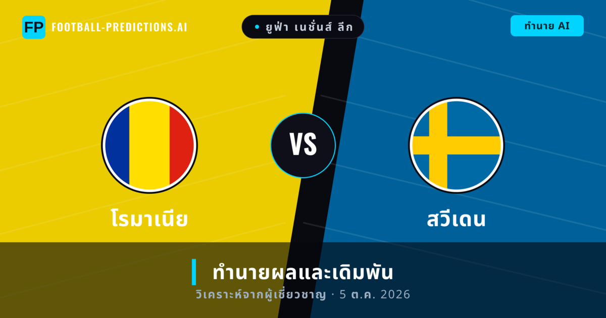โรมาเนีย พบ สวีเดน — ทำนายผลและพรีวิวการแข่งขัน