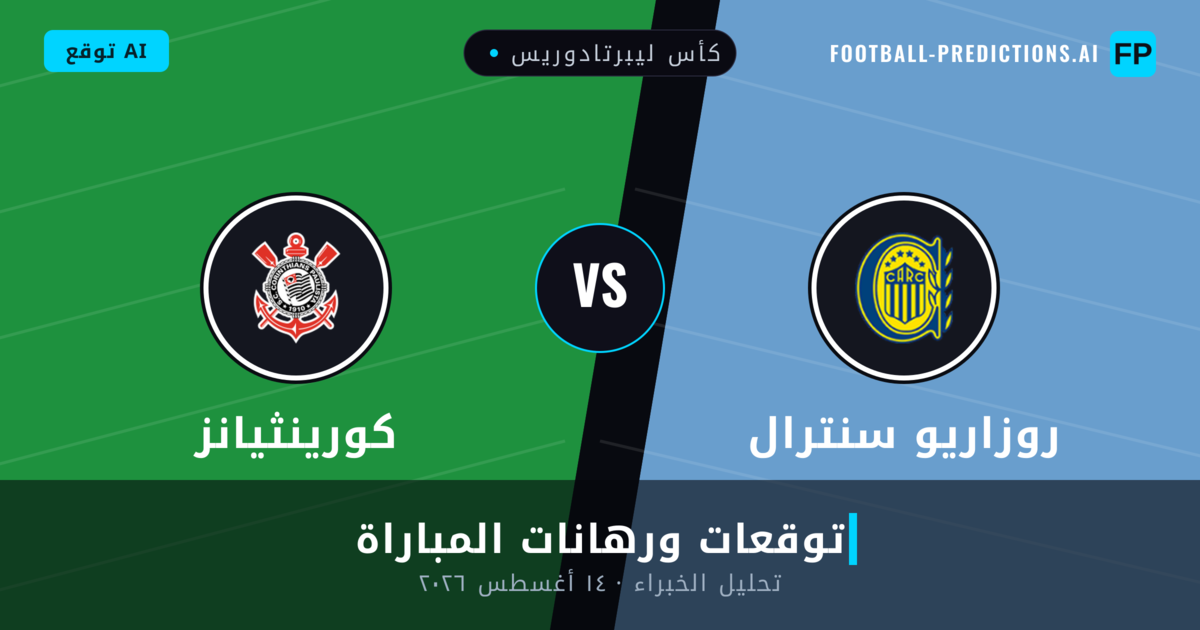 روزاريو سنترال ضد كورينثيانز — توقعات ومعاينة المباراة