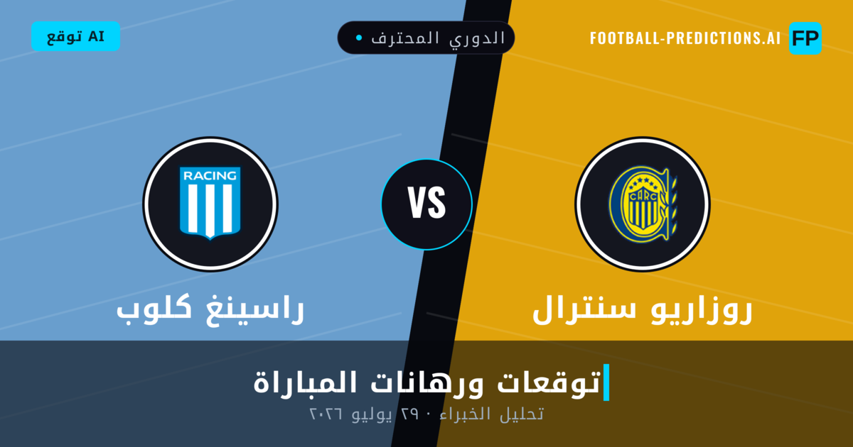 روزاريو سنترال ضد راسينغ كلوب — توقعات ومعاينة المباراة