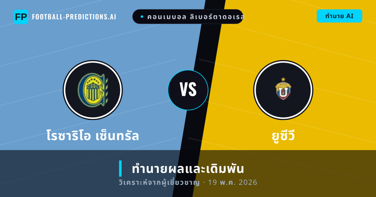 โรซาริโอ เซ็นทรัล พบ ยูซีวี — ทำนายผลและพรีวิวการแข่งขัน
