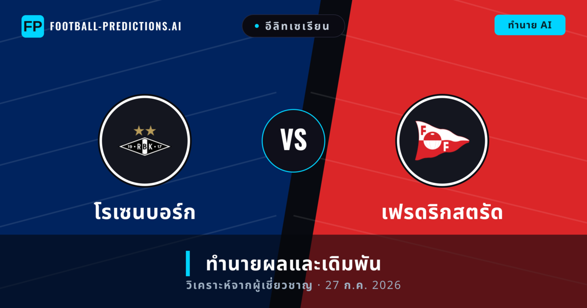 โรเซนบอร์ก พบ เฟรดริกสตรัด — ทำนายผลและพรีวิวการแข่งขัน