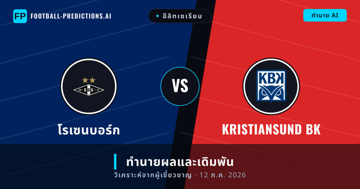 โรเซนบอร์ก พบ Kristiansund BK — ทำนายผลและพรีวิวการแข่งขัน