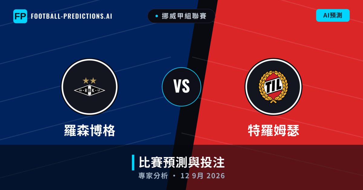 羅森博格 vs 特羅姆瑟 — 比赛预测和前瞻