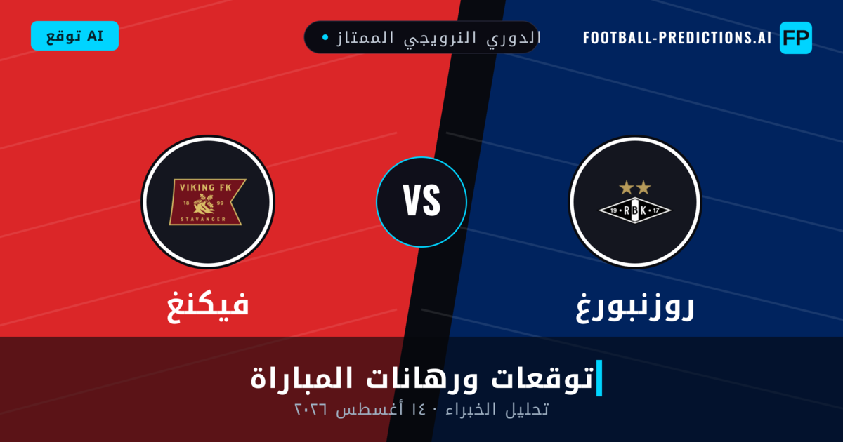 روزنبورغ ضد فيكنغ — توقعات ومعاينة المباراة