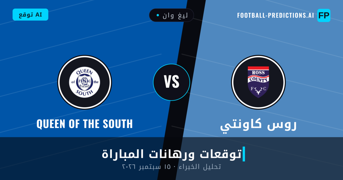 روس كاونتي ضد QUEEN OF THE SOUTH — توقعات ومعاينة المباراة