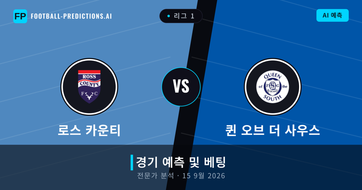 로스 카운티 대 퀸 오브 더 사우스 — 경기 예측 및 프리뷰