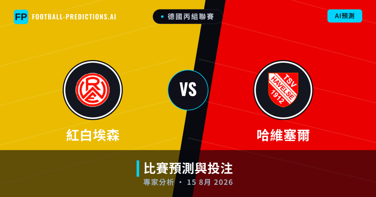紅白埃森 vs 哈維塞爾 — 比赛预测和前瞻