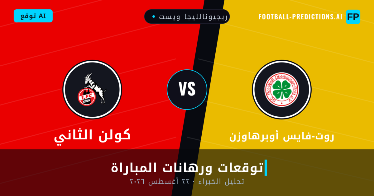 روت-فايس أوبرهاوزن ضد كولن الثاني — توقعات ومعاينة المباراة