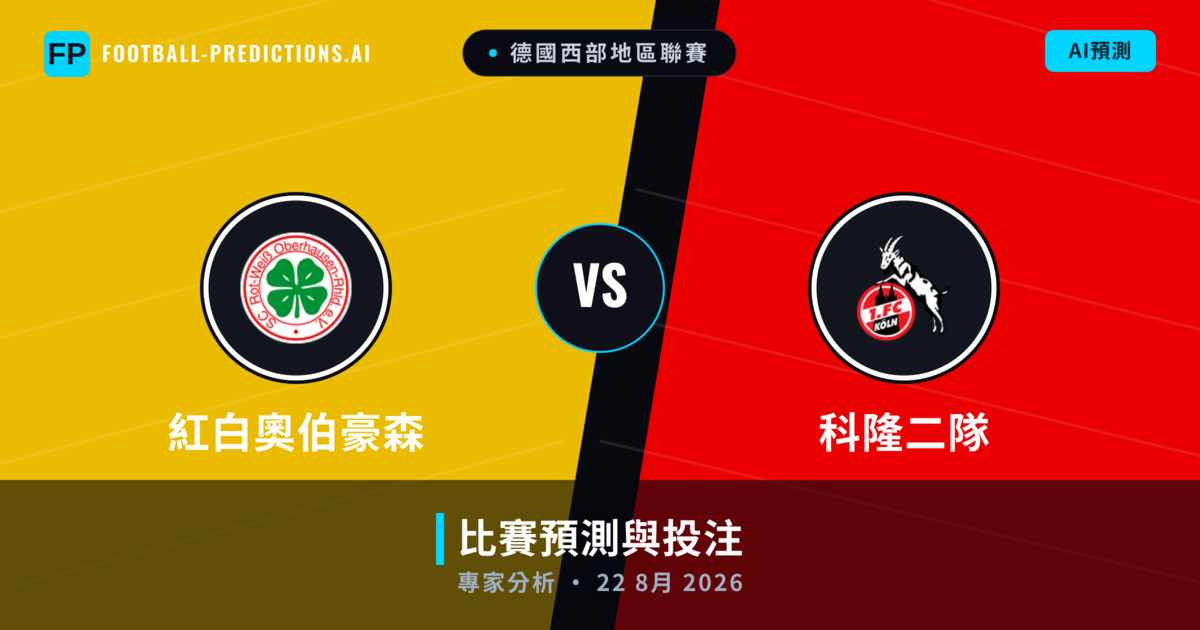 紅白奧伯豪森 vs 科隆二隊 — 比赛预测和前瞻