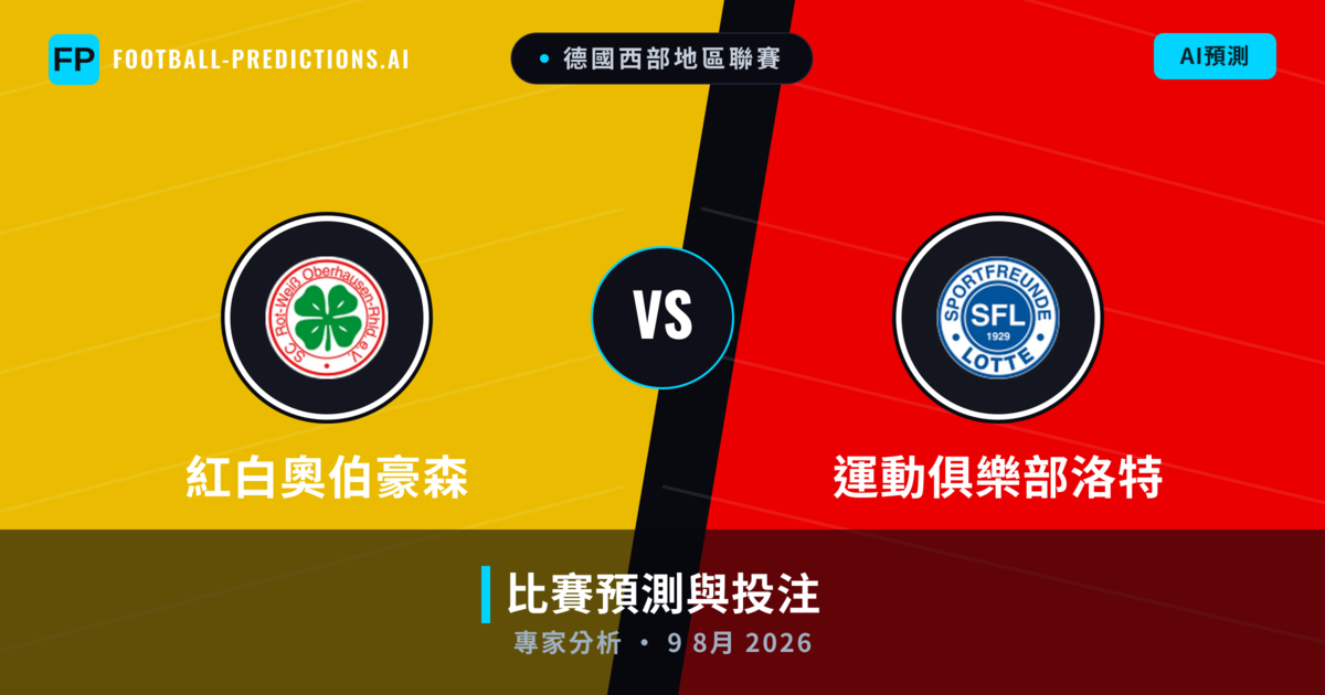 紅白奧伯豪森 vs 運動俱樂部洛特 — 比赛预测和前瞻