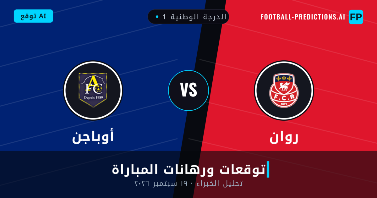 روان ضد أوباجن — توقعات ومعاينة المباراة