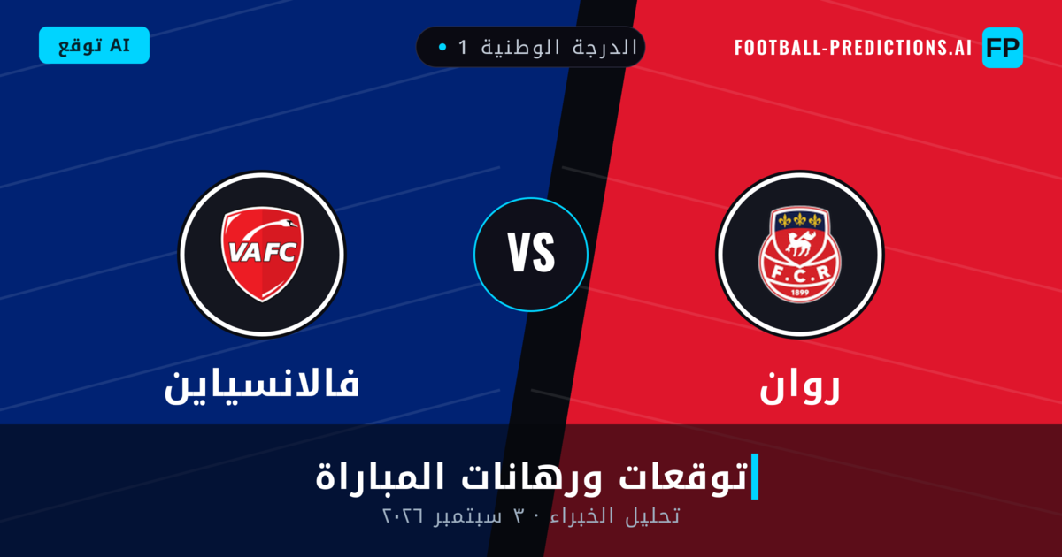 روان ضد فالانسياين — توقعات ومعاينة المباراة