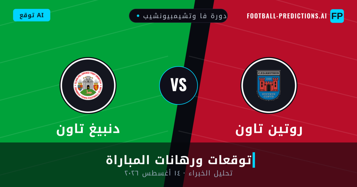 روتين تاون ضد دنبيغ تاون — توقعات ومعاينة المباراة