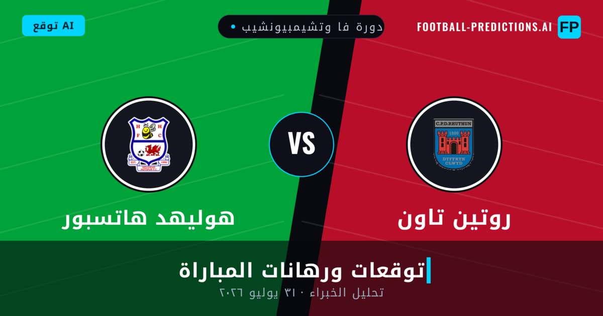 روتين تاون ضد هوليهد هاتسبور — توقعات ومعاينة المباراة