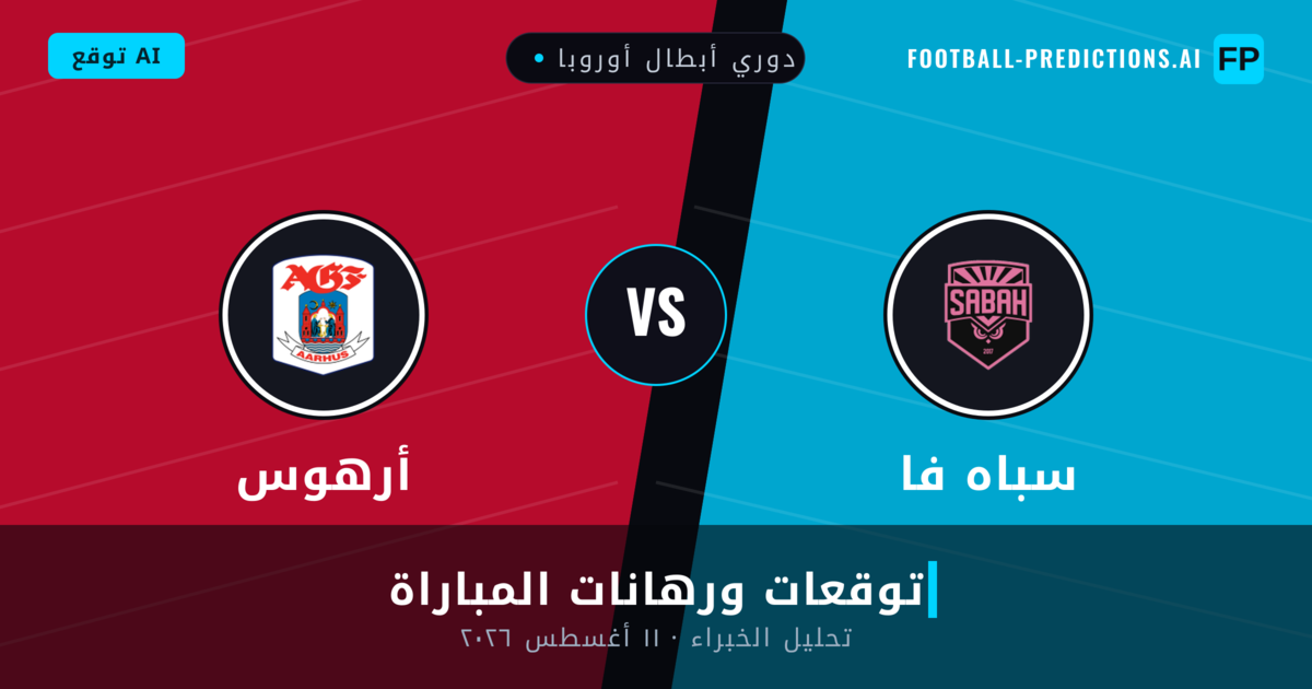 سباه فا ضد أرهوس — توقعات ومعاينة المباراة