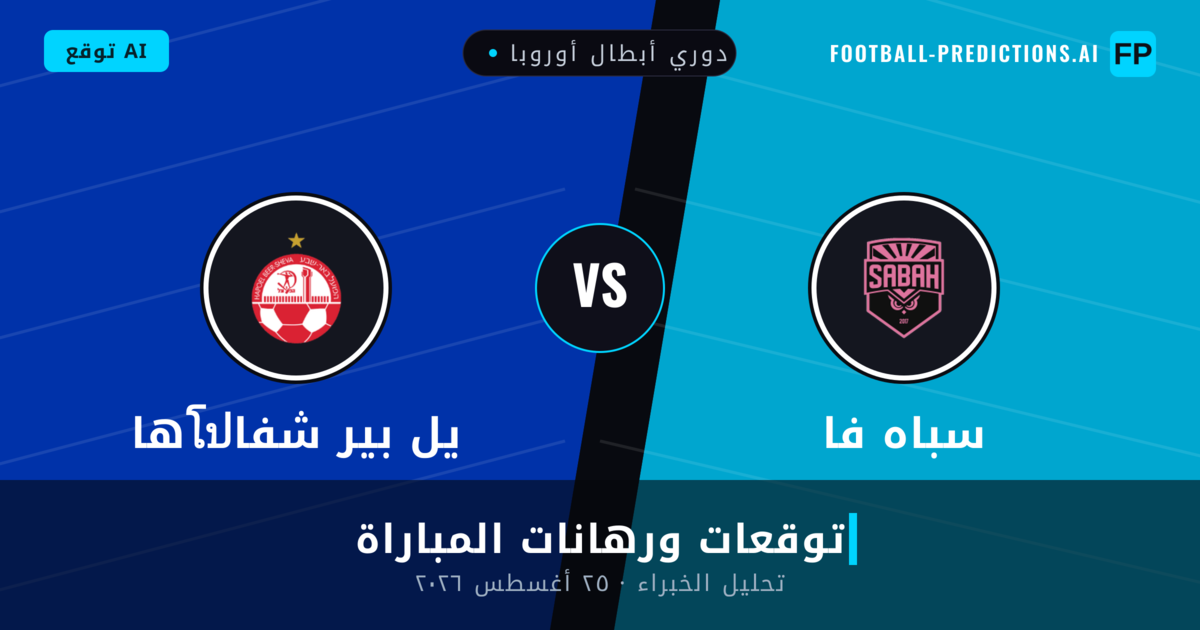 سباه فا ضد هاโปيل بير شفا — توقعات ومعاينة المباراة