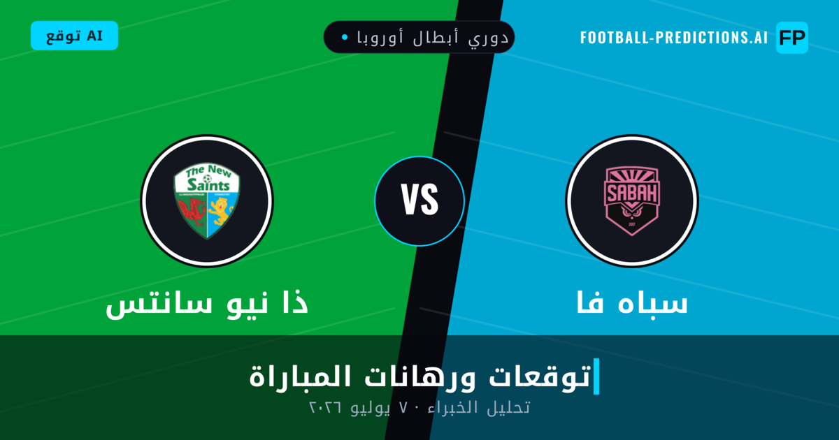 سباه فا ضد ذا نيو سانتس — توقعات ومعاينة المباراة