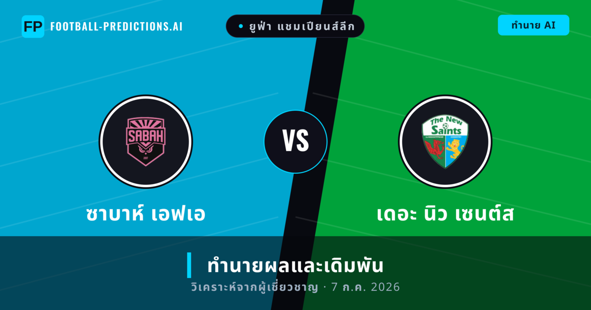 ซาบาห์ เอฟเอ พบ เดอะ นิว เซนต์ส — ทำนายผลและพรีวิวการแข่งขัน