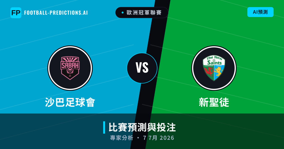 沙巴足球會 vs 新聖徒 — 比赛预测和前瞻