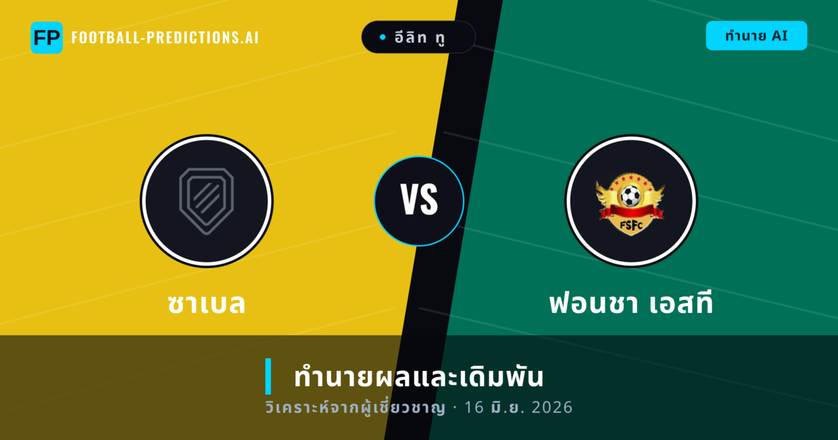 ซาเบล พบ ฟอนชา เอสที — ทำนายผลและพรีวิวการแข่งขัน